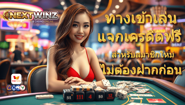 nextwinz แจกเครดิตฟรี