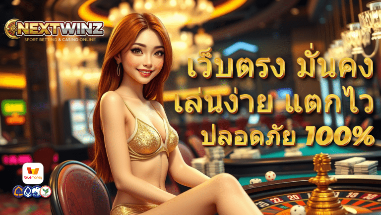 nextwinz สล็อต